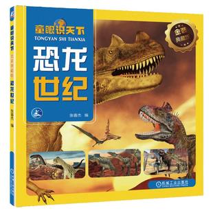 官网正版 童眼识天下 金装典藏版 恐龙世纪 张春杰 少儿百科 远古动物 霸王龙 异特龙 腔骨龙 重爪龙 原角鼻龙 埃雷拉龙 冰脊龙