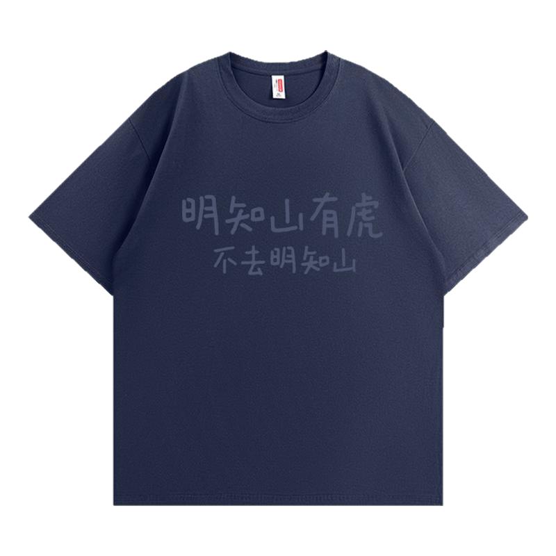 明知山有虎不去明知山短袖纯棉T恤男趣味文字潮牌夏季圆领情侣装