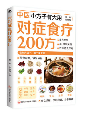 正版现货 对症食谱200方 日常饮食指导取材速查家庭实用生活书中医小方子有大用 药食同源常见易得对症食疗N200方家庭常备书