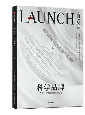 首发01 科学品牌 场景实验室 等著 吴伯凡任学术顾问 吴声 李翔联合出品 商业观察 商业研究 品牌营销 中信出版社图书 正版
