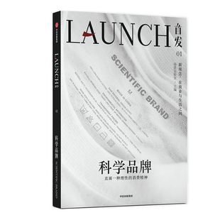 首发01 科学品牌 场景实验室 等著 吴伯凡任学术顾问 吴声 李翔联合出品 商业观察 商业研究 品牌营销 中信出版社图书 正版