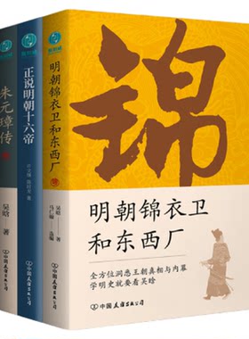 官方正版书籍 一口气读懂明朝套装4册 明朝锦衣卫和东西厂+朱元璋传+正说明朝十六帝+明朝简史