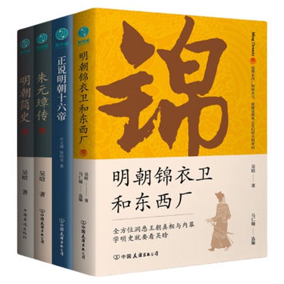 官方正版书籍 一口气读懂明朝套装4册 明朝锦衣卫和东西厂+朱元璋传+正说明朝十六帝+明朝简史
