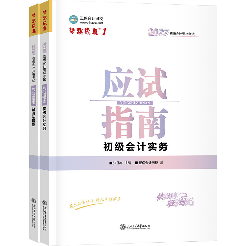 2027初级会计梦1·应试指南