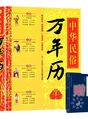 【正版】精装中华民俗万年历+（赠小蓝皮易经）书老黄历120年双甲子速用天文历法民俗文化人情世俗生活必备实用万年历全书民俗书籍