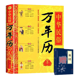 【正版】精装中华民俗万年历+（赠小蓝皮易经）书老黄历120年双甲子速用天文历法民俗文化人情世俗生活必备实用万年历全书民俗书籍