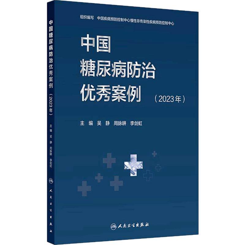 中国糖尿病防治优秀案例(2023年)吴静 周脉耕 李剑虹 我国过去糖尿病防治工作中的40~50篇优秀案例9787117372855人民卫生出版社