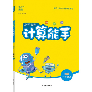 2026新版计算能手默写能手小学一二三四五六年级上册下册数学练习题人教版苏教版江苏同步数学计算题专项训练口算天天练大通关听力
