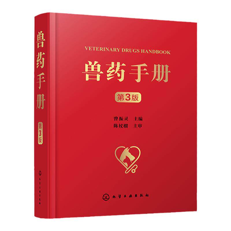 兽药手册 第3版 兽药研发参考书 兽医临床工作指导书籍 兽药研发综合性工具书 高等院校动物医学动物药学动物科学等专业实用指导书