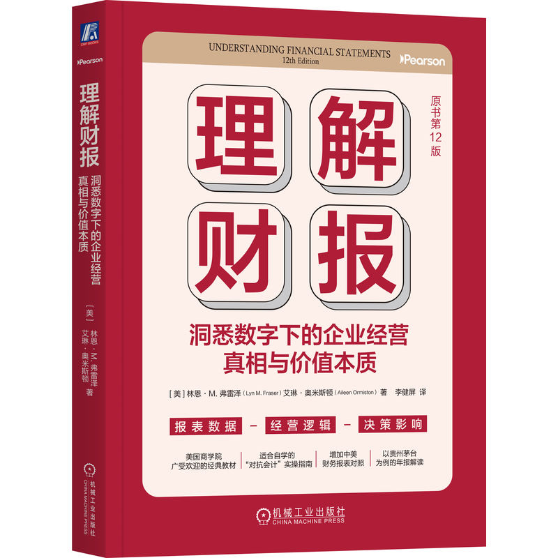 官网正版 理解财报:洞悉数字下的企业经营真相与价值本质(原书第12版)林恩 弗雷泽 李健屏 会计报表 会计分析 机械工业出版社