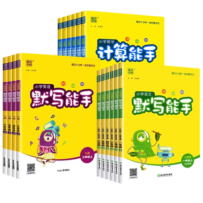 26小学语文英语默写数学计算能手