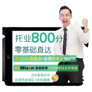 美森教育商务toeic托业课程1对1托业英语签约班托业考试托业网课