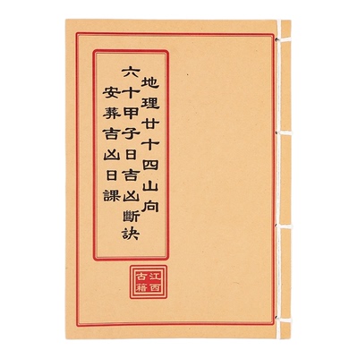 地理二十四山向六十甲子日吉凶断诀  手工装线 彩色练习本