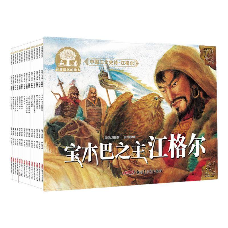 【新疆青少年出版社】中国三大史诗宝木巴之主江格尔绘本全套14本男孩成长故事草原英雄传奇图画书 让孩子拥有一颗勇敢的心
