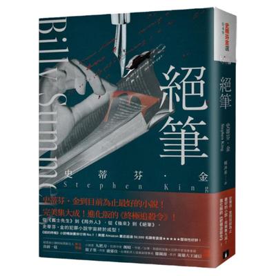 绝笔：史蒂芬．金到的小说！