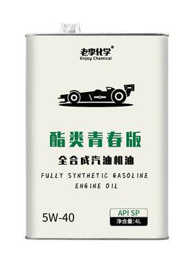 老李化学酯类全合成机油5W-40SP