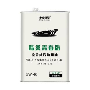 老李化学酯类青春版全合成机油5W-40汽油机油发动机润滑油 SP 4L