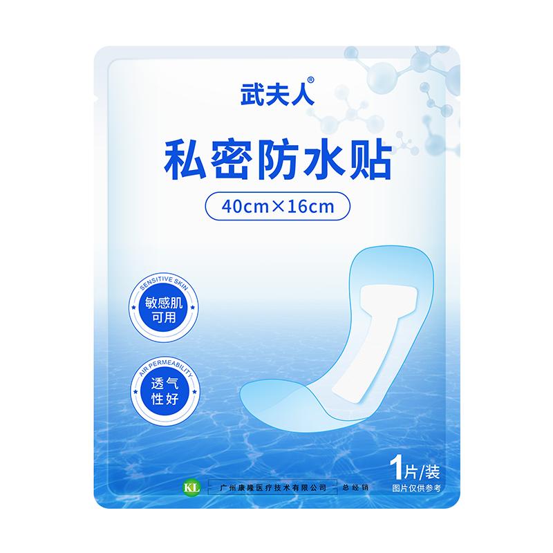 武夫人游泳私密防水贴防护防止感染神器泡温泉洗澡保护女性私处用