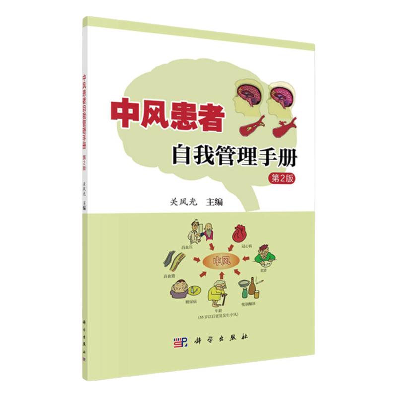 新版中风患者自我管理正版包邮