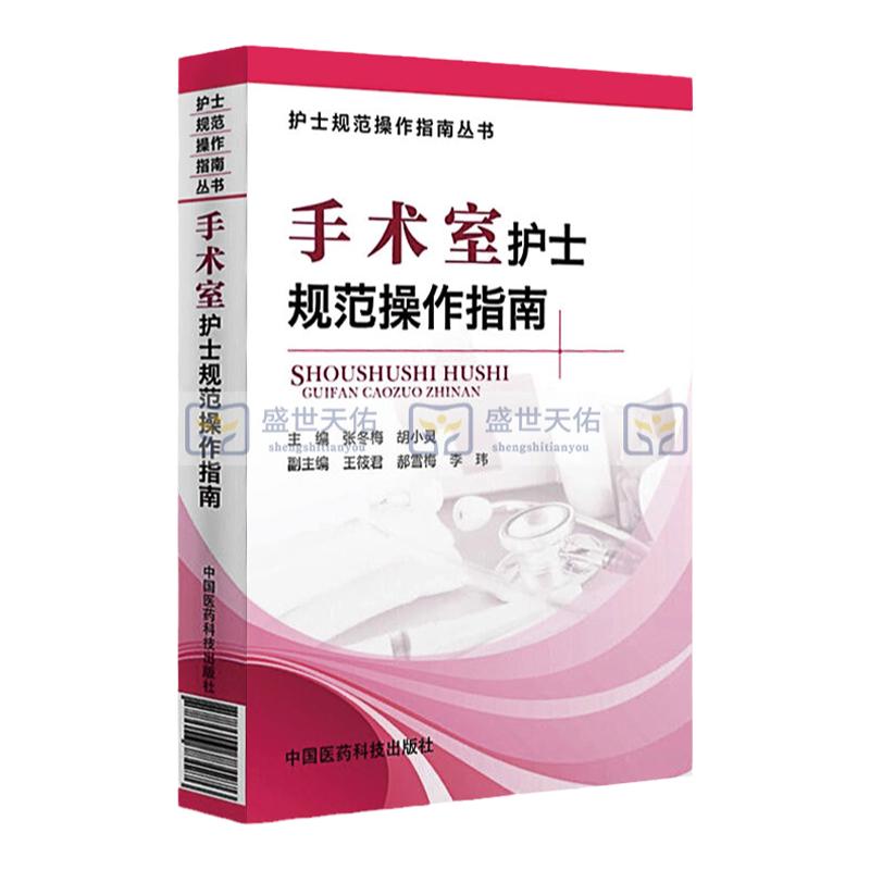 手术室护士规范操作指南
