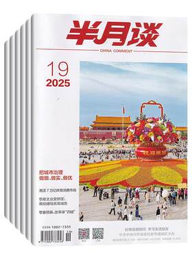 半月谈杂志新刊任选考公资料