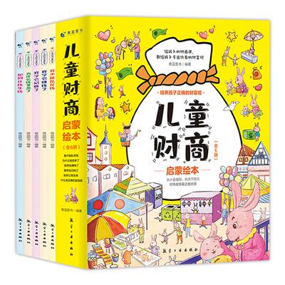 儿童财商启蒙教育绘本全套6册
