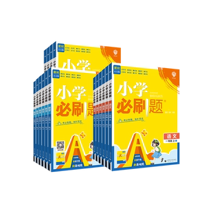 2026春理想树小学必刷题课时天天练一二三四五六年级下册语文数学英语人教版北师版苏教版西师版青岛外研译林版江苏专用同步练习册