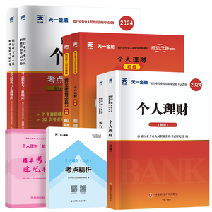 天一金融银行从业资格考试2024年教材历年真题试卷题库初中级银行从业法律法规个人理财银行管理风险信个贷银行从业资格证官方教材