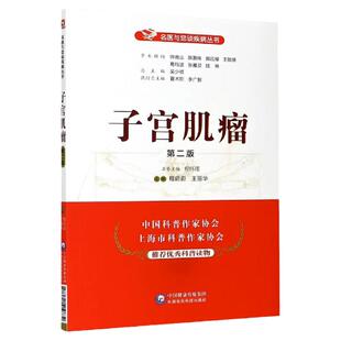 子宫肌瘤妇产科专家名医与您谈子宫肌瘤疾病子宫问题发病情况病因症状诊断鉴别治疗预防保健治疗手段方法妇女女性自我保健科普读物
