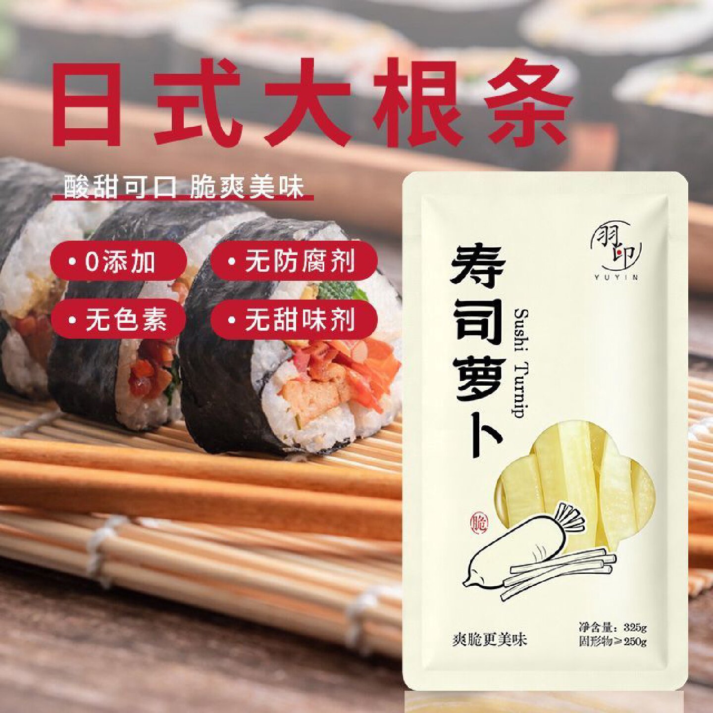 0添加儿童寿司调味萝卜大根条325g寿司料理食材酸甜包饭