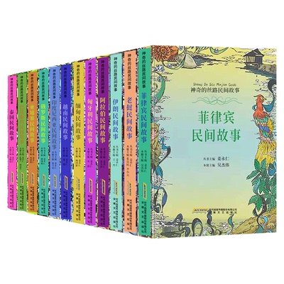 神奇的丝路民间故事 俄罗斯民间故事五年级 老挝伊朗柬埔寨阿拉伯菲律宾匈牙利缅甸巴基斯坦越南泰国越南印度尼西亚民间故事