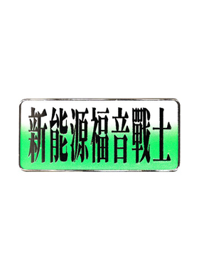 TJK-原创自制新能源仿珐琅徽章