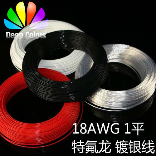 18AWG 透明特氟龙镀银线FF46-2 1平耐高温线  电源改造线 机内线