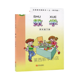小学数学4四年级下册五四制青岛版 小学4下数学课本教材教科书54学制青岛版数学书预习复习 9787543635685 青岛出版社
