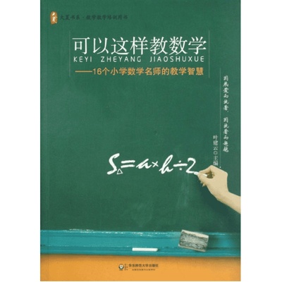 可以这样教数学:16个小学数学名师的教学智慧 叶建云 编 著 文教 教学方法及理论 华东师范大学出版社 新华书店旗舰店文轩官网