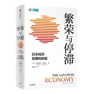 繁荣与停滞星岳雄中信出版
