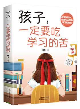 孩子一定要吃学习的苦为自己读书学习让你在将来拥有更多选择的权利让明天的你感谢今天努力学习的自己青少年成长励志JL