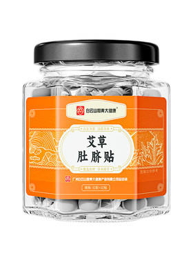 白云山肚脐贴艾灸祛湿大肚子神器艾草绒花椒去湿气排毒排体内湿寒