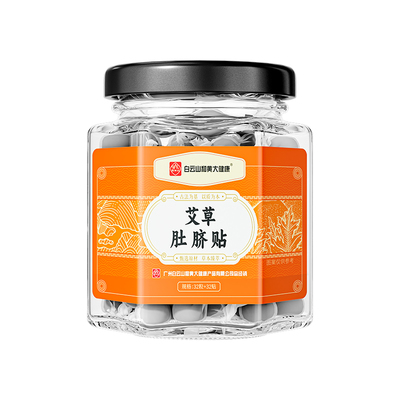 白云山肚脐贴艾灸祛湿大肚子神器艾草绒花椒去湿气排毒排体内湿寒