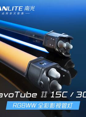 Nanlite南光RGB手持led灯棒PavoTube II 15C/30C视频补光灯 便携