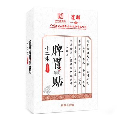 白云山十二味脾胃保健贴