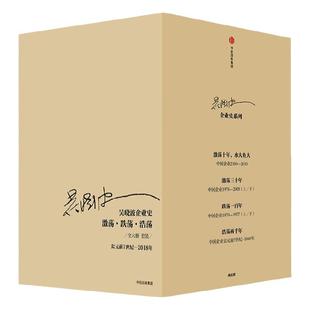 吴晓波企业史（套装6册） 包邮 吴晓波书籍  茅台传 激荡十年水大鱼大+激荡三十年+跌荡一百年+浩荡两千年 激荡四十年 中信正版