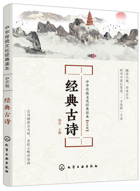 中华传统文化经典读本 经典古诗 中学版 初中推荐读物学生课外阅读书籍儿童国学经典诵读教材中学版青少年古诗词中华经典诗文书籍