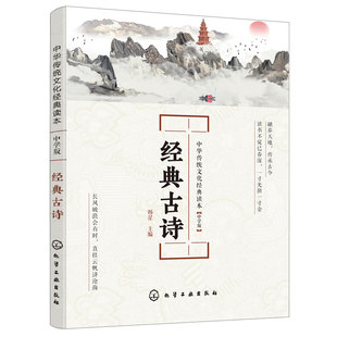 中华传统文化经典读本 经典古诗 中学版 初中推荐读物学生课外阅读书籍儿童国学经典诵读教材中学版青少年古诗词中华经典诗文书籍