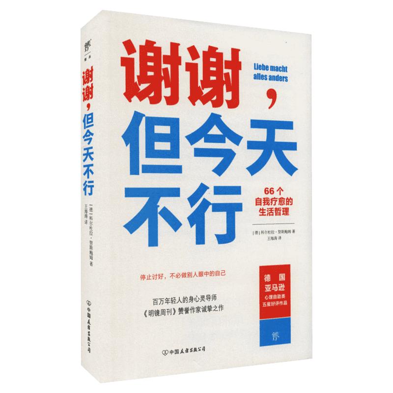 【现货包邮】谢谢但今天不行 66个自我疗愈的生活哲理被讨厌的勇气讨好型人格心理学人生哲理书籍别想太多了新华书店官方旗舰店