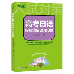 【新东方官方店】备战26高考日语完形填空2000题 练习题高中日语高考高三词汇阅读作文日语全真模拟题新高考书