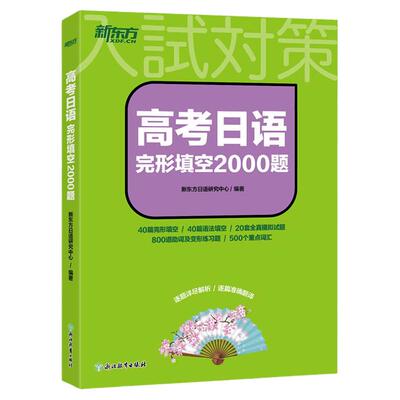 2026备考高考日语完形填空新东方