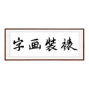 全尺寸榫卯镜框画框定制书法代笔大尺寸国画字画挂墙装裱含卡纸