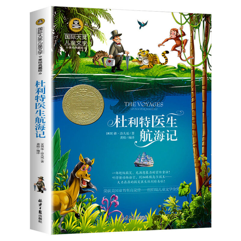 杜利特医生航海记 国际大奖儿童文学美绘典藏版休洛夫廷原著完整版经典名著故事书必小学生三四五六年级课外书推荐阅读寒暑假正版