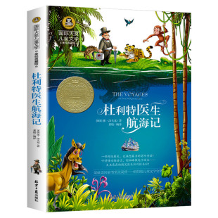 杜利特医生航海记 国际大奖儿童文学美绘典藏版休洛夫廷原著完整版经典名著故事书必小学生三四五六年级课外书推荐阅读寒暑假正版